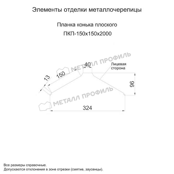 Планка конька плоского 150х150х2000 (ПЭ-01-3000-0.5) ― заказать в интернет-магазине Компании Металл Профиль по приемлемым ценам.